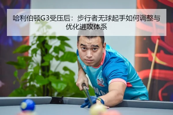 哈利伯顿G3受压后：步行者无球起手如何调整与优化进攻体系