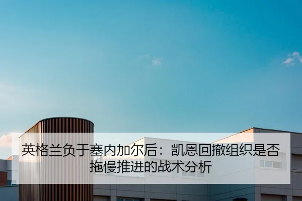 ying-ge-lan-fu-yu-sai-nei-jia-er-hou-kai-en-hui-che-zu-zhi-shi-fou-tuo-man-tui-jin-de-zhan-shu-fen-xi-2-305.jpg