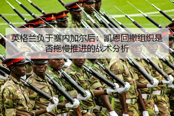英格兰负于塞内加尔后：凯恩回撤组织是否拖慢推进的战术分析