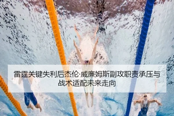 雷霆关键失利后杰伦·威廉姆斯副攻职责承压与战术适配未来走向